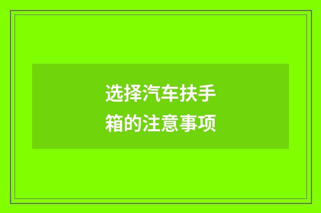 选择汽车扶手箱的注意事项