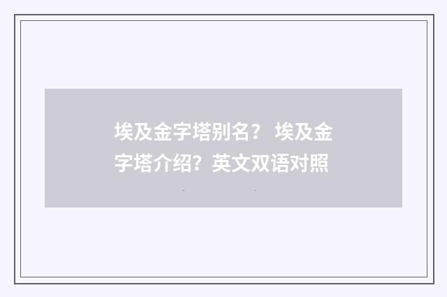 埃及金字塔别名？ 埃及金字塔介绍？英文双语对照