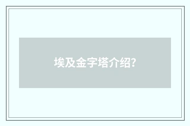 埃及金字塔介绍？
