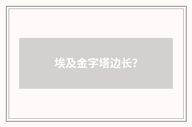 埃及金字塔边长？