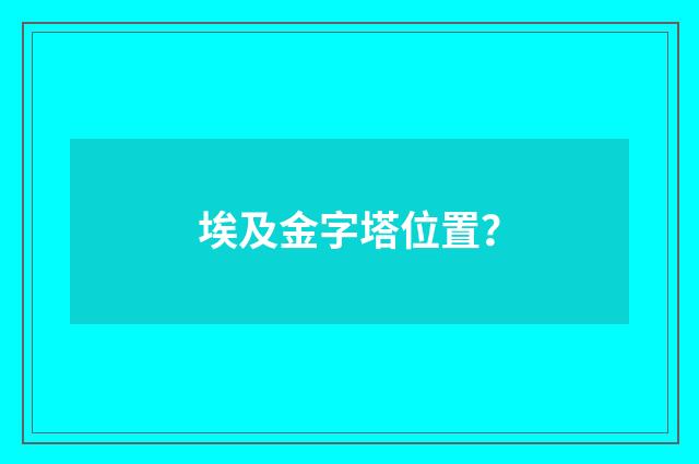 埃及金字塔位置？