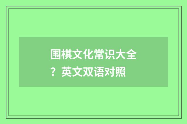 围棋文化常识大全？英文双语对照