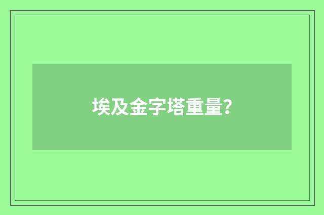 埃及金字塔重量?