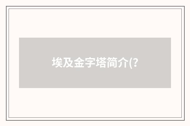埃及金字塔简介(？