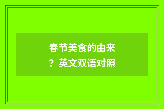春节美食的由来？英文双语对照