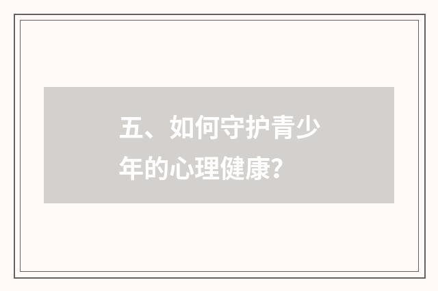 五、如何守护青少年的心理健康？