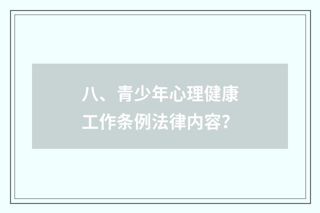 八、青少年心理健康工作条例法律内容？