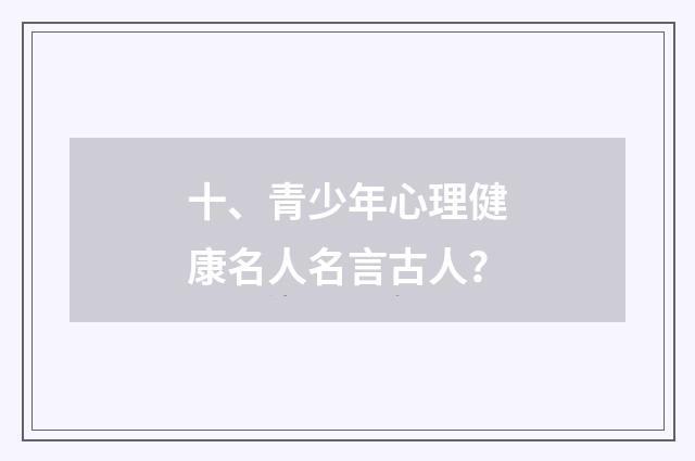 十、青少年心理健康名人名言古人？