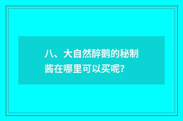 八、大自然醉鹅的秘制酱在哪里可以买呢？