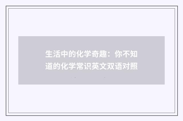 生活中的化学奇趣：你不知道的化学常识英文双语对照