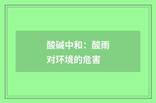 酸碱中和：酸雨对环境的危害