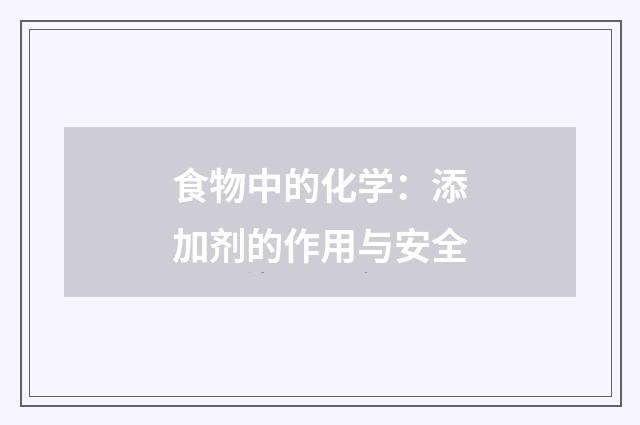 食物中的化学：添加剂的作用与安全