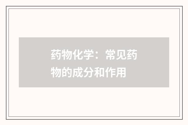药物化学：常见药物的成分和作用