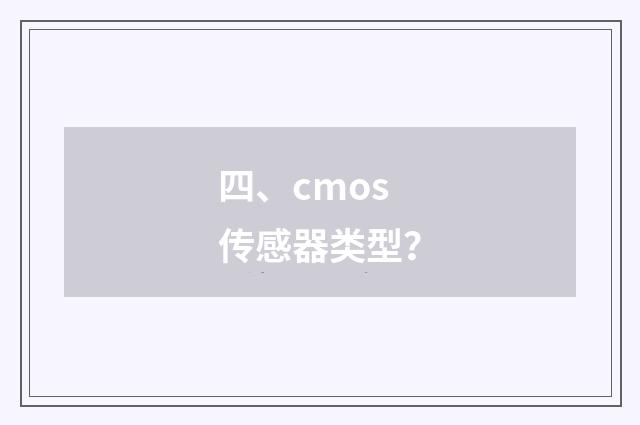 四、cmos传感器类型?