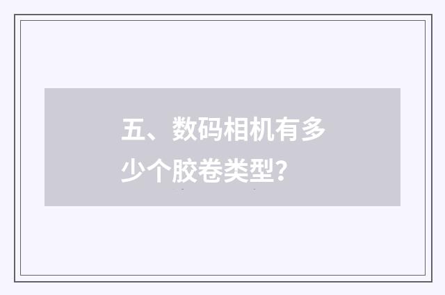 五、数码相机有多少个胶卷类型？