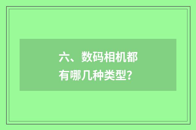 六、数码相机都有哪几种类型？
