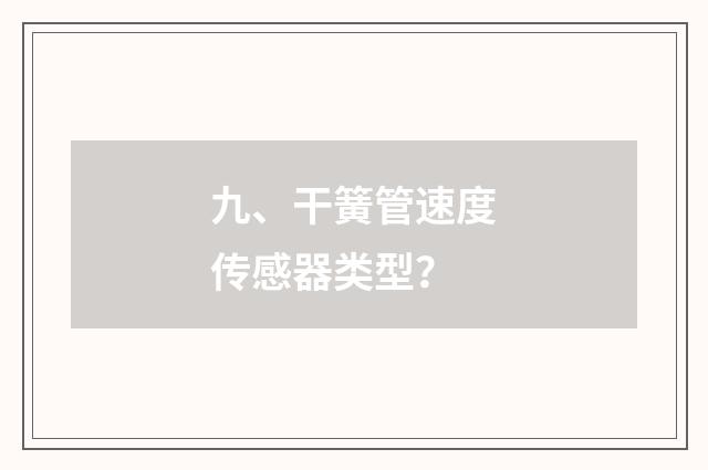九、干簧管速度传感器类型？