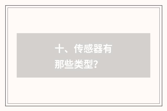 十、传感器有那些类型？
