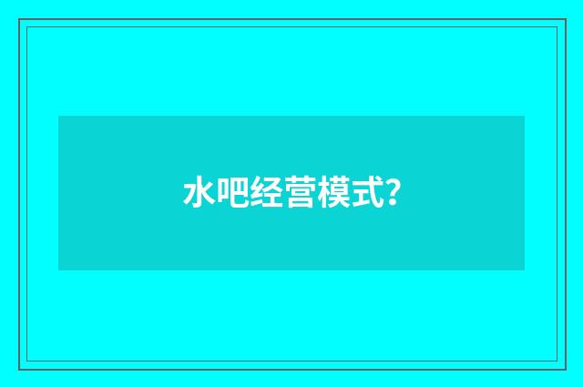 水吧经营模式？