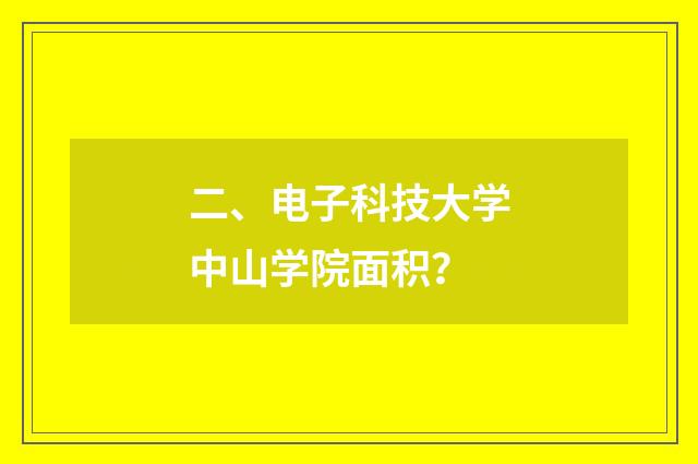 二、电子科技大学中山学院面积？