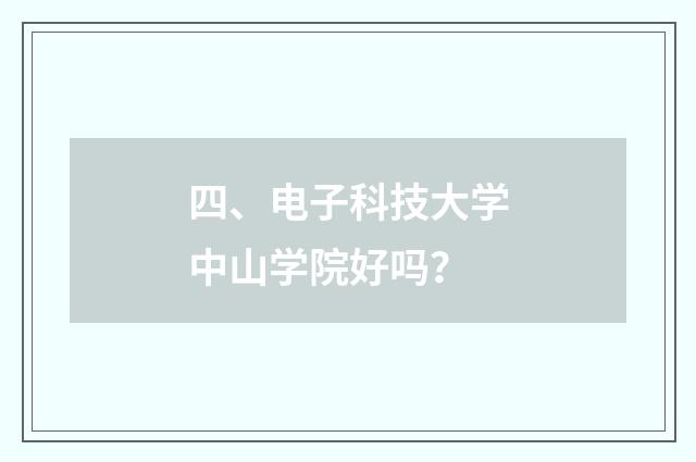 四、电子科技大学中山学院好吗？