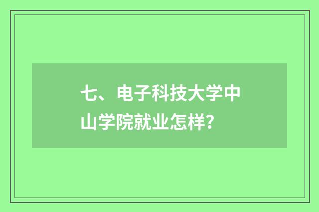 七、电子科技大学中山学院就业怎样？