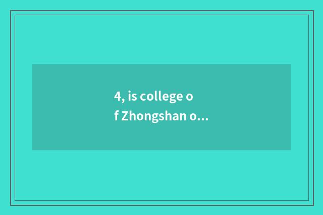 4, is college of Zhongshan of university of electronic science and technology go