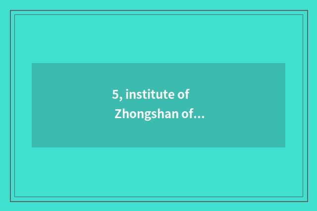 5, institute of Zhongshan of university of electronic science and technology how