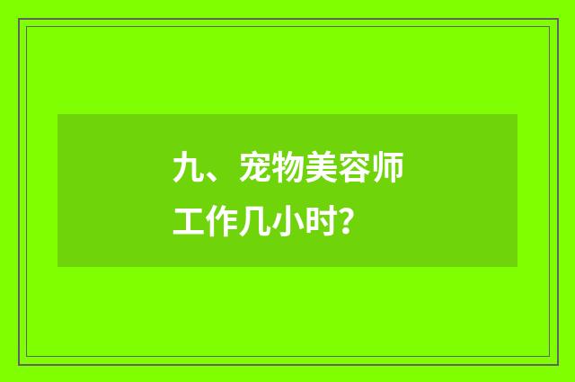 九、宠物美容师工作几小时？