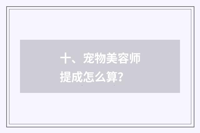 十、宠物美容师提成怎么算?