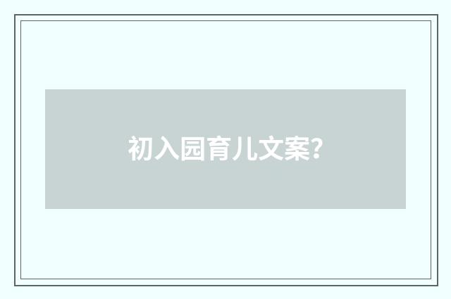 初入园育儿文案？