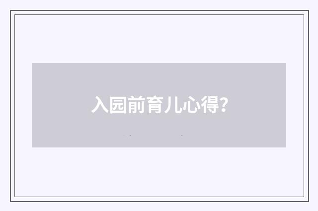 入园前育儿心得？