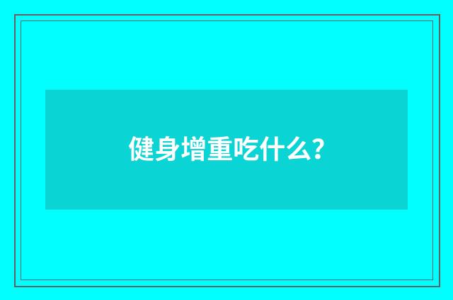 健身增重吃什么？