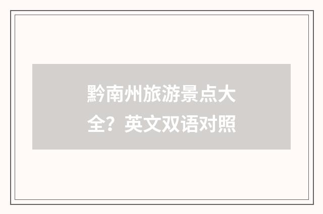 黔南州旅游景点大全？英文双语对照