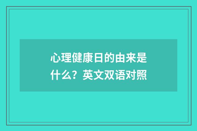 心理健康日的由来是什么？英文双语对照