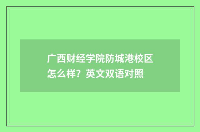 广西财经学院防城港校区怎么样？英文双语对照