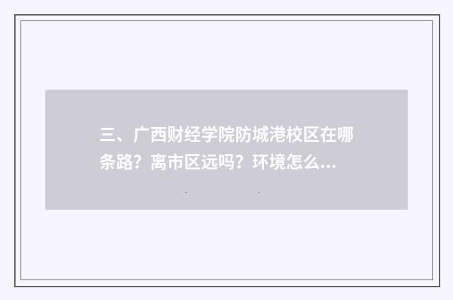 三、广西财经学院防城港校区在哪条路？离市区远吗？环境怎么样？