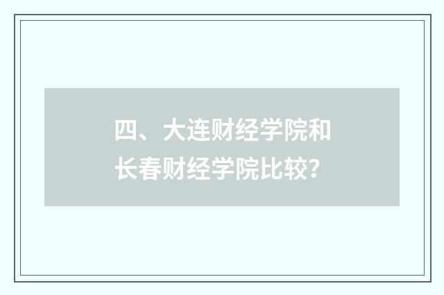四、大连财经学院和长春财经学院比较？