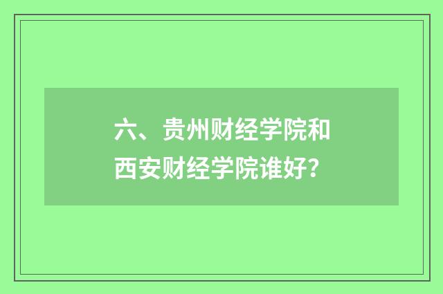 六、贵州财经学院和西安财经学院谁好？