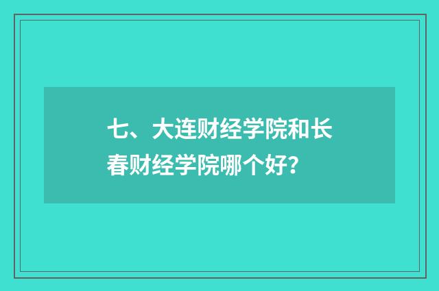 七、大连财经学院和长春财经学院哪个好？