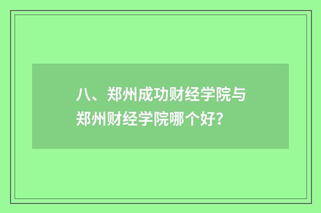 八、郑州成功财经学院与郑州财经学院哪个好？