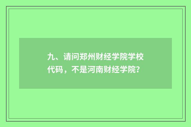 九、请问郑州财经学院学校代码，不是河南财经学院？