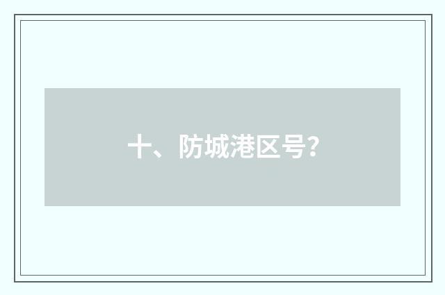 十、防城港区号？