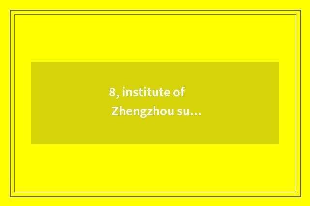 8, institute of Zhengzhou success finance and economics and institute of Zhengzh