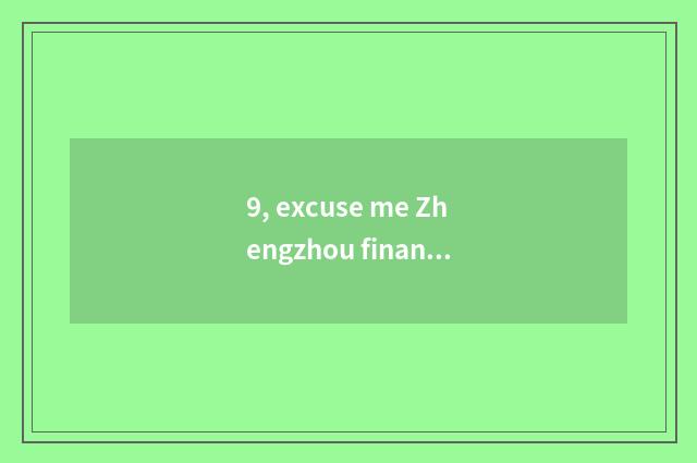 9, excuse me Zhengzhou finance and economics learns courtyard school code, be in