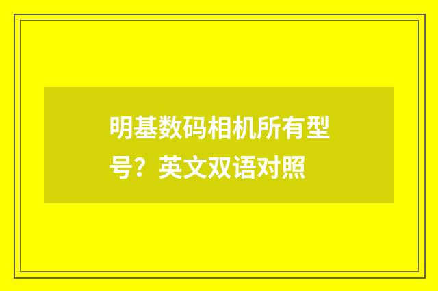 明基数码相机所有型号？英文双语对照