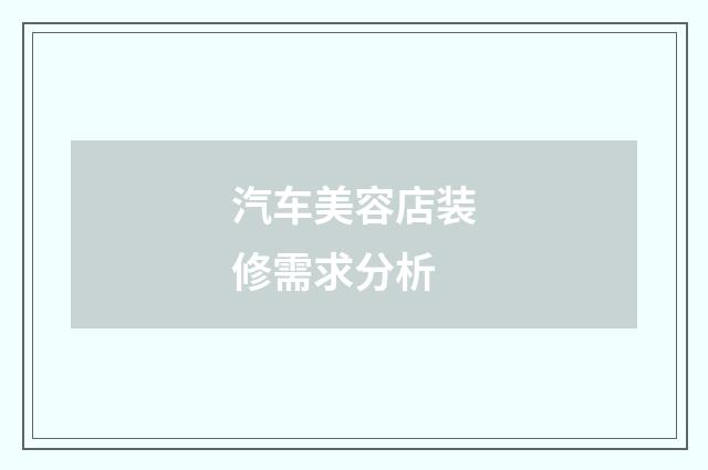 汽车美容店装修需求分析