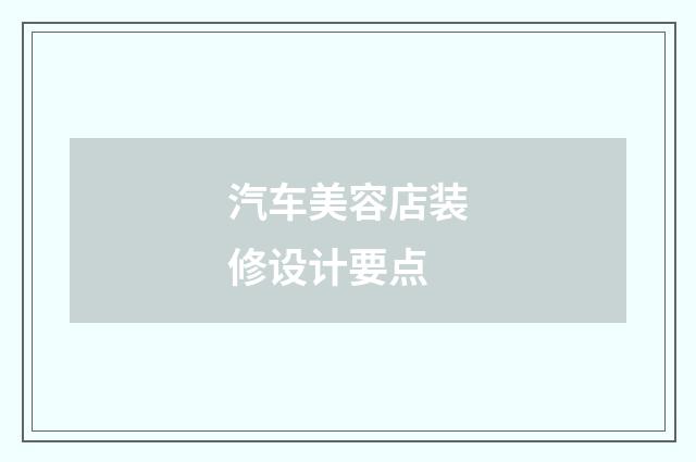 汽车美容店装修设计要点