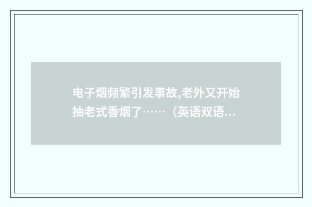 电子烟频繁引发事故,老外又开始抽老式香烟了……（英语双语阅读）