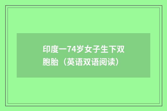 印度一74岁女子生下双胞胎（英语双语阅读）